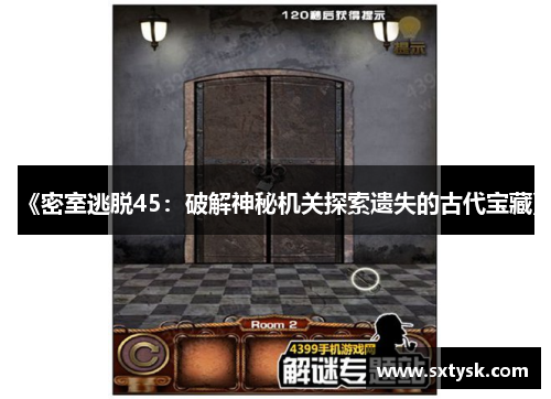 《密室逃脱45：破解神秘机关探索遗失的古代宝藏》