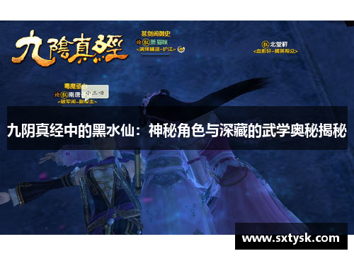 九阴真经中的黑水仙：神秘角色与深藏的武学奥秘揭秘