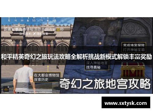 和平精英奇幻之旅玩法攻略全解析挑战新模式解锁丰富奖励