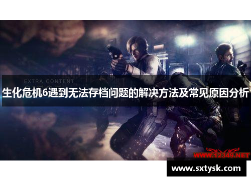 生化危机6遇到无法存档问题的解决方法及常见原因分析