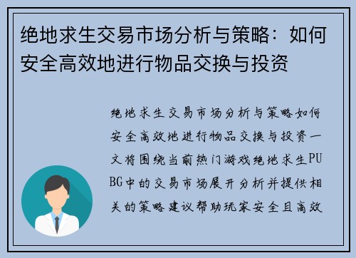 绝地求生交易市场分析与策略：如何安全高效地进行物品交换与投资
