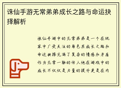 诛仙手游无常弟弟成长之路与命运抉择解析