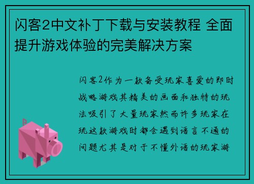 闪客2中文补丁下载与安装教程 全面提升游戏体验的完美解决方案