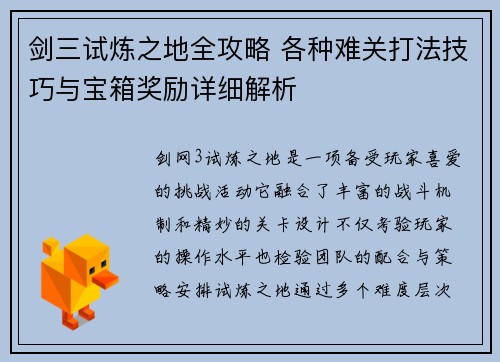 剑三试炼之地全攻略 各种难关打法技巧与宝箱奖励详细解析