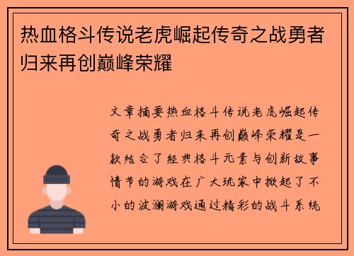热血格斗传说老虎崛起传奇之战勇者归来再创巅峰荣耀