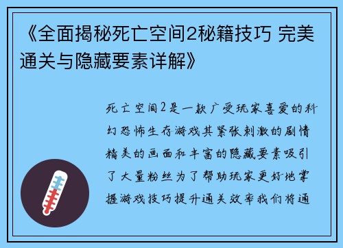 《全面揭秘死亡空间2秘籍技巧 完美通关与隐藏要素详解》
