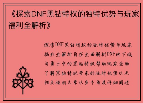 《探索DNF黑钻特权的独特优势与玩家福利全解析》