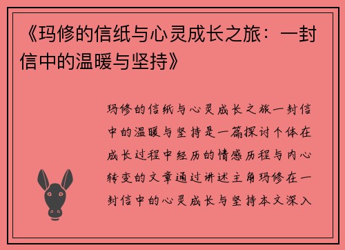 《玛修的信纸与心灵成长之旅：一封信中的温暖与坚持》