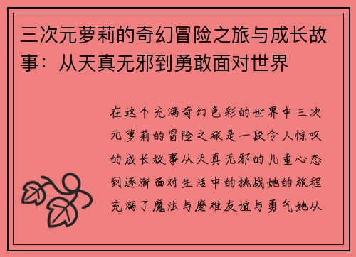 三次元萝莉的奇幻冒险之旅与成长故事：从天真无邪到勇敢面对世界