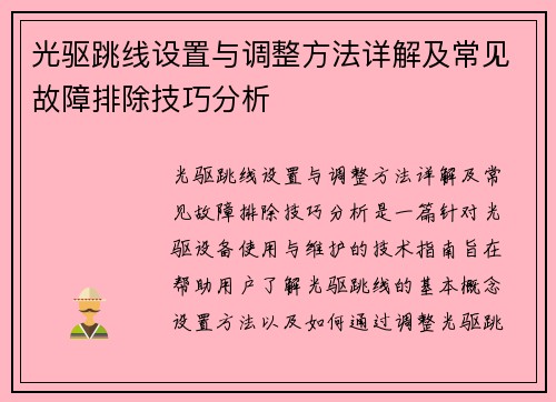 光驱跳线设置与调整方法详解及常见故障排除技巧分析