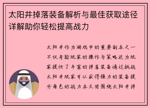 太阳井掉落装备解析与最佳获取途径详解助你轻松提高战力