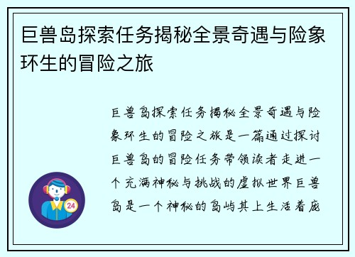 巨兽岛探索任务揭秘全景奇遇与险象环生的冒险之旅