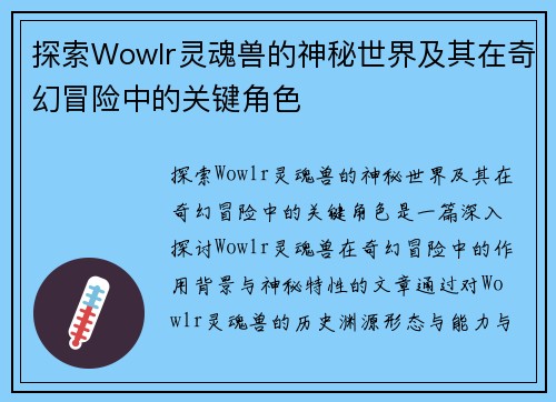 探索Wowlr灵魂兽的神秘世界及其在奇幻冒险中的关键角色