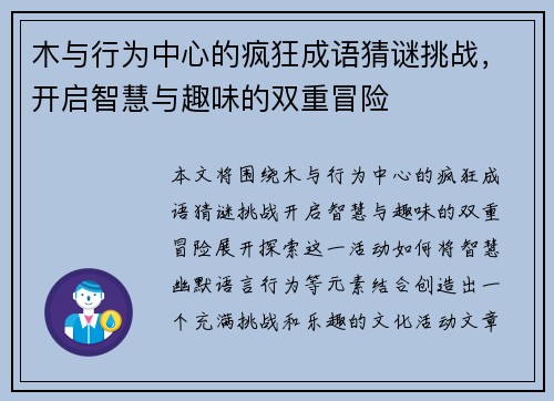木与行为中心的疯狂成语猜谜挑战，开启智慧与趣味的双重冒险