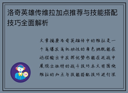 洛奇英雄传维拉加点推荐与技能搭配技巧全面解析