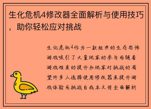 生化危机4修改器全面解析与使用技巧，助你轻松应对挑战