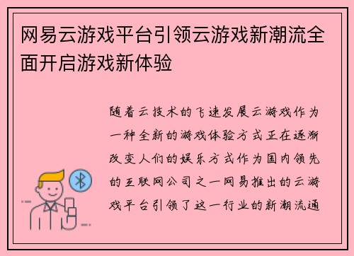 网易云游戏平台引领云游戏新潮流全面开启游戏新体验