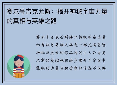 赛尔号吉克尤斯：揭开神秘宇宙力量的真相与英雄之路