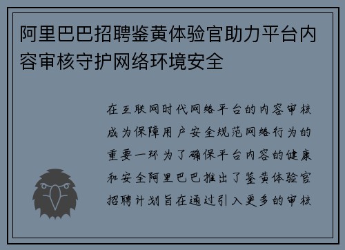 阿里巴巴招聘鉴黄体验官助力平台内容审核守护网络环境安全