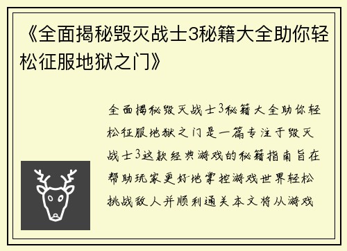 《全面揭秘毁灭战士3秘籍大全助你轻松征服地狱之门》