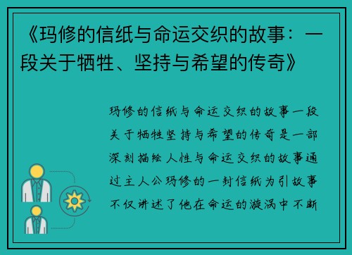 《玛修的信纸与命运交织的故事：一段关于牺牲、坚持与希望的传奇》