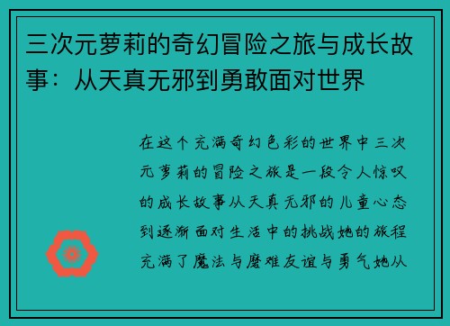 三次元萝莉的奇幻冒险之旅与成长故事：从天真无邪到勇敢面对世界