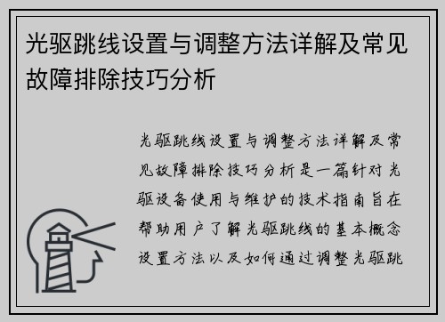 光驱跳线设置与调整方法详解及常见故障排除技巧分析