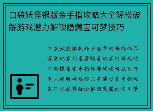 口袋妖怪银版金手指攻略大全轻松破解游戏潜力解锁隐藏宝可梦技巧
