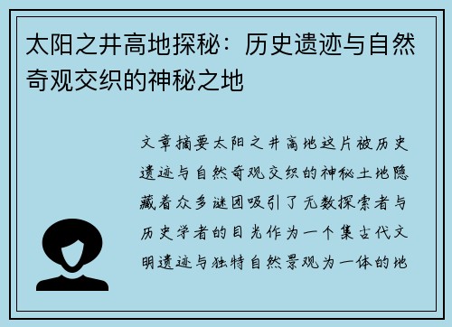 太阳之井高地探秘：历史遗迹与自然奇观交织的神秘之地