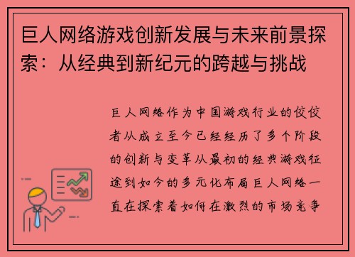 巨人网络游戏创新发展与未来前景探索：从经典到新纪元的跨越与挑战
