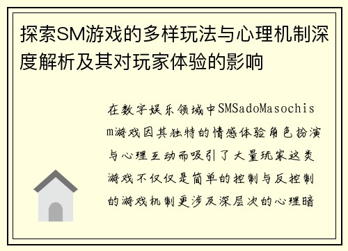 探索SM游戏的多样玩法与心理机制深度解析及其对玩家体验的影响