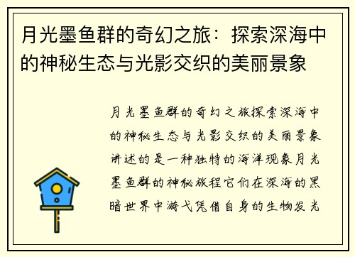 月光墨鱼群的奇幻之旅：探索深海中的神秘生态与光影交织的美丽景象