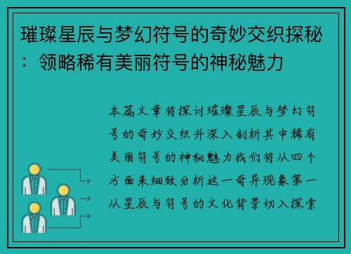 璀璨星辰与梦幻符号的奇妙交织探秘：领略稀有美丽符号的神秘魅力