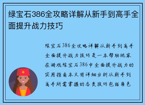 绿宝石386全攻略详解从新手到高手全面提升战力技巧