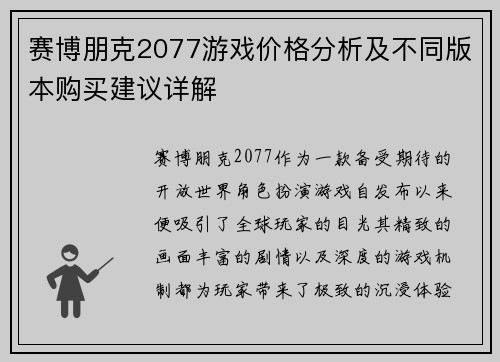 赛博朋克2077游戏价格分析及不同版本购买建议详解