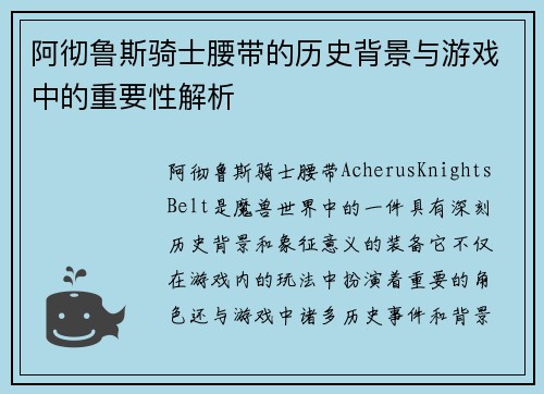 阿彻鲁斯骑士腰带的历史背景与游戏中的重要性解析