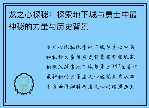 龙之心探秘：探索地下城与勇士中最神秘的力量与历史背景
