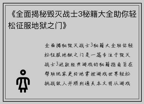 《全面揭秘毁灭战士3秘籍大全助你轻松征服地狱之门》