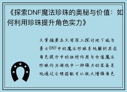 《探索DNF魔法珍珠的奥秘与价值：如何利用珍珠提升角色实力》