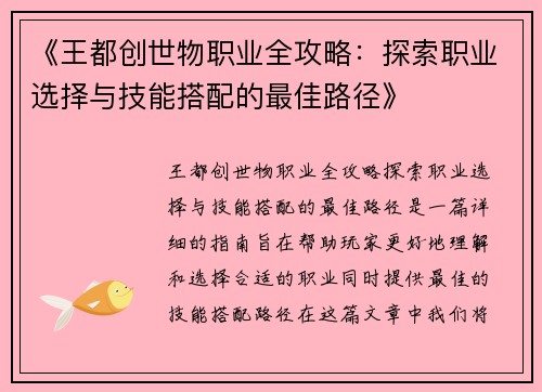 《王都创世物职业全攻略：探索职业选择与技能搭配的最佳路径》