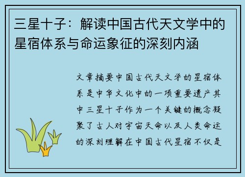 三星十子：解读中国古代天文学中的星宿体系与命运象征的深刻内涵