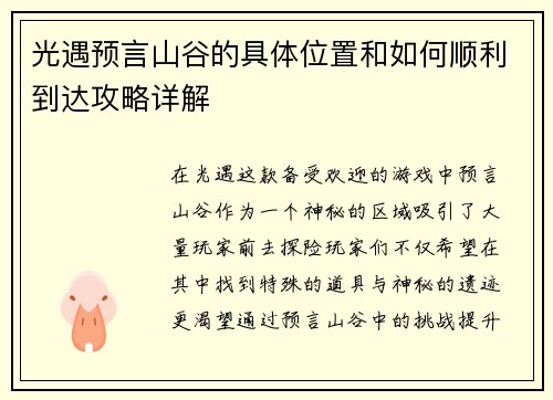 光遇预言山谷的具体位置和如何顺利到达攻略详解