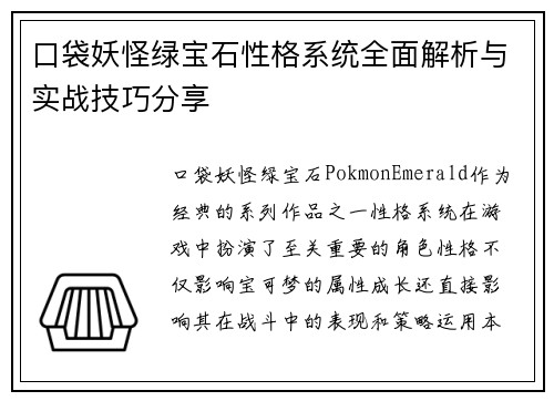 口袋妖怪绿宝石性格系统全面解析与实战技巧分享
