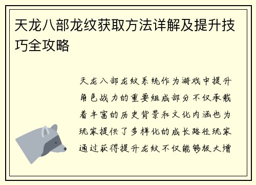 天龙八部龙纹获取方法详解及提升技巧全攻略