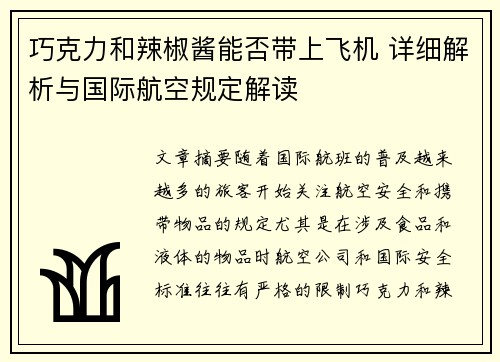 巧克力和辣椒酱能否带上飞机 详细解析与国际航空规定解读