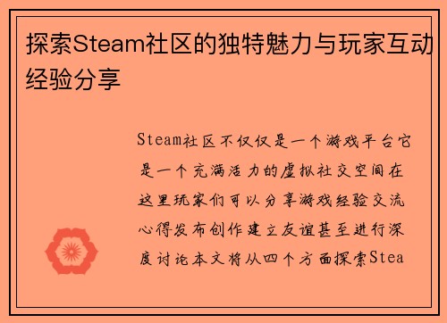 探索Steam社区的独特魅力与玩家互动经验分享