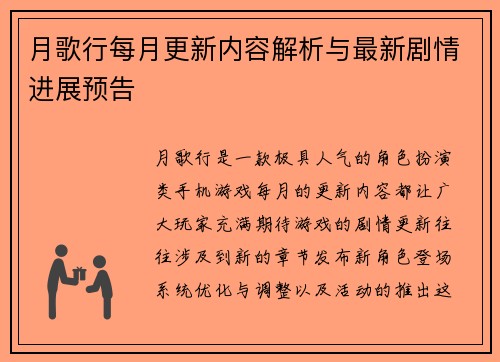 月歌行每月更新内容解析与最新剧情进展预告