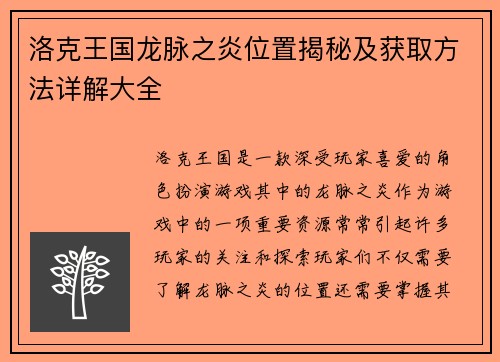 洛克王国龙脉之炎位置揭秘及获取方法详解大全