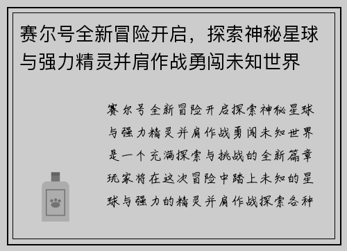 赛尔号全新冒险开启，探索神秘星球与强力精灵并肩作战勇闯未知世界