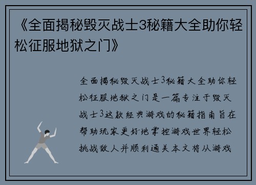 《全面揭秘毁灭战士3秘籍大全助你轻松征服地狱之门》